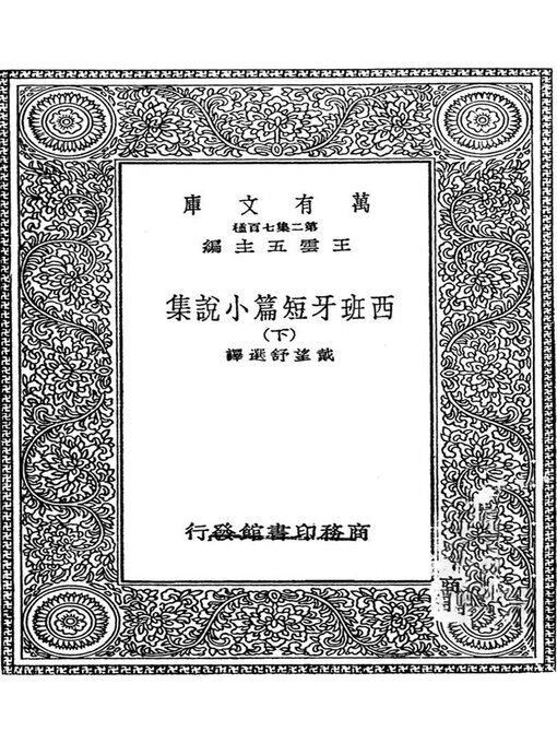 Cover image for 西班牙短篇小说集·下